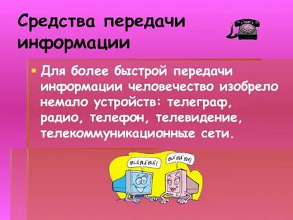 Информация и человечество