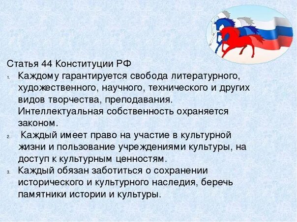 Конституции свободных людей. Статья 44. Статья 44 Конституции. Статья 44 Конституции РФ. Статья 44 РФ.