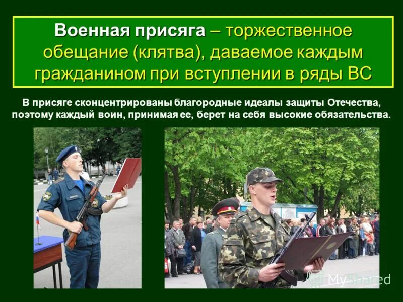 Чем является для военнослужащего военная присяга. Военная присяга. Присяга родине. Присяга в армии. Военная присzдка.