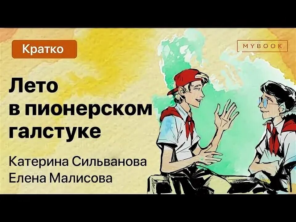 Лето в Пионерском галстуке книга. Юра и Володя лето в Пионерском галстуке. Лето в Пионерском галстуке кратко. Лето в Пионер галстуке. Краткое содержание книги лето в галстуке