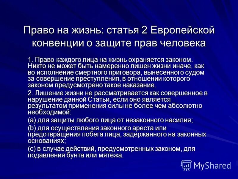 Право на жизнь статья. Конвенция о защите прав человека и основных свобод. Европейская конвенция статья 3. Ст 2 ЕКПЧ. Европейская конвенция протоколы