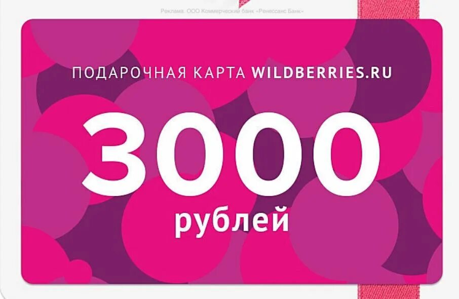 3000 в рубли продажа. Подарочная карта. Подарочный сертификат Wildberries. Сертификат вайлдберриз. Подарочная карта Wildberries.