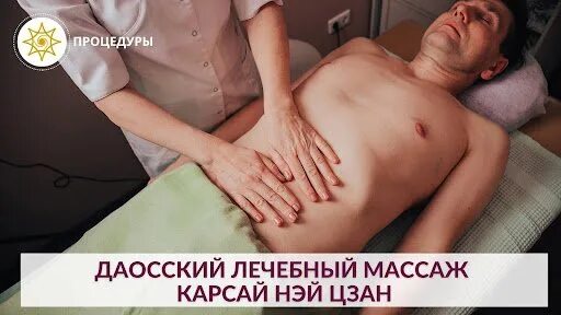 Массаж карсай. Карсай нэйцзан массаж. Массаж карсай нейцзан для мужчин. Даосский массаж карсай для мужчин.