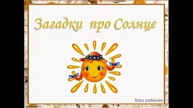 Загадка про солнце 1 класс придумать загадку. Загадка про солнышко для детей. загадка про солнце. загадка про солнце для детей. загадка про солнышко для детей 3-4 лет.