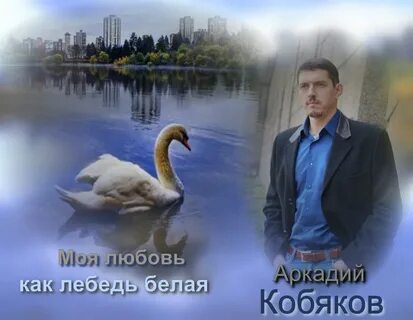 Песня кобякова любовь как лебедь белая