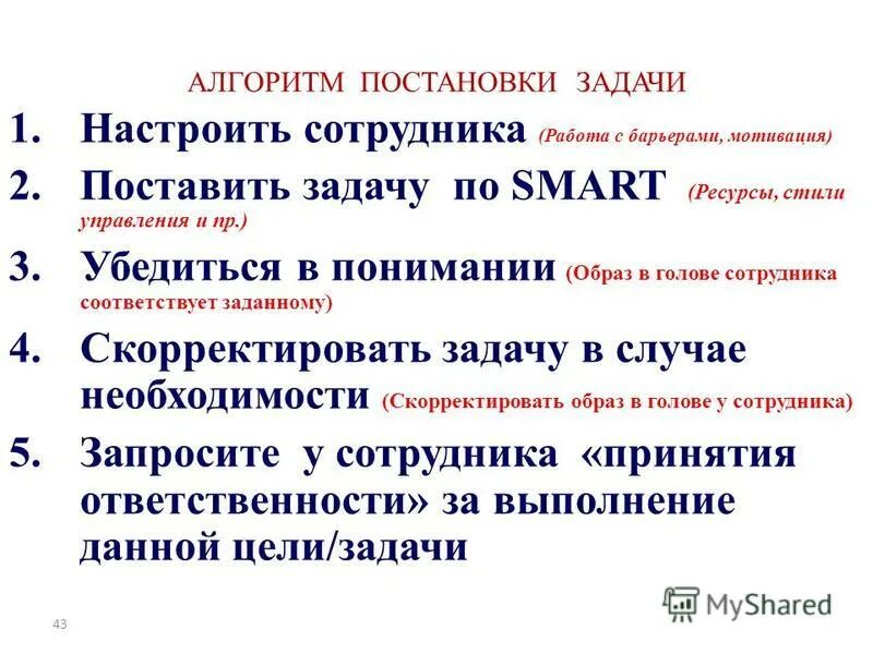 Алгоритм постановки задач. Постановка задачи пример. Этапы постановки задач подчиненным.