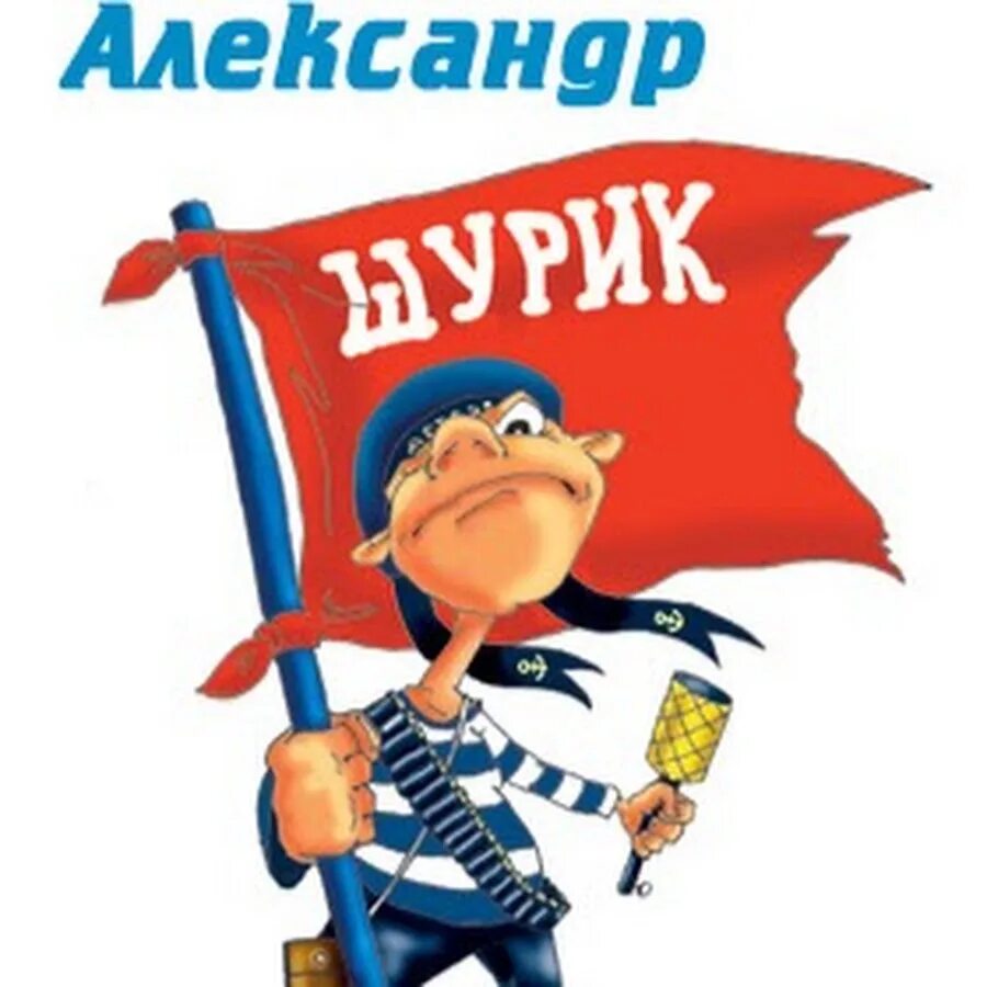 Открытки с днём рождения шурик. Шурик с днем рождения картинки. Степаныч с днем рождения открытки. Открытки с днём рождения шурик. Открытка с др шурик.