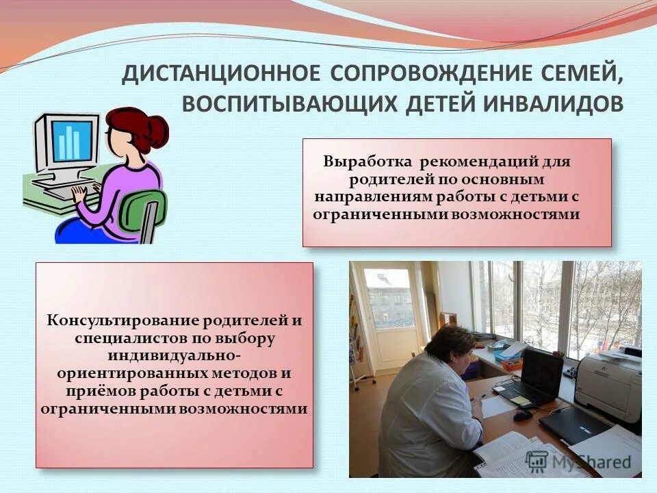 Дистанционное обучение детей инвалидов. Дистанционное консультирование родителей детей инвалидов. Сопровождение детей инвалидов. Дистанционное сопровождение семей. Дистанционное сопровождение семей с детьми.