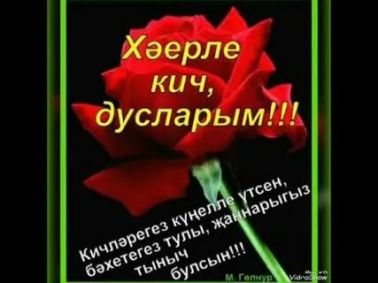 Хэерле кич картинки на татарском туганнарыма