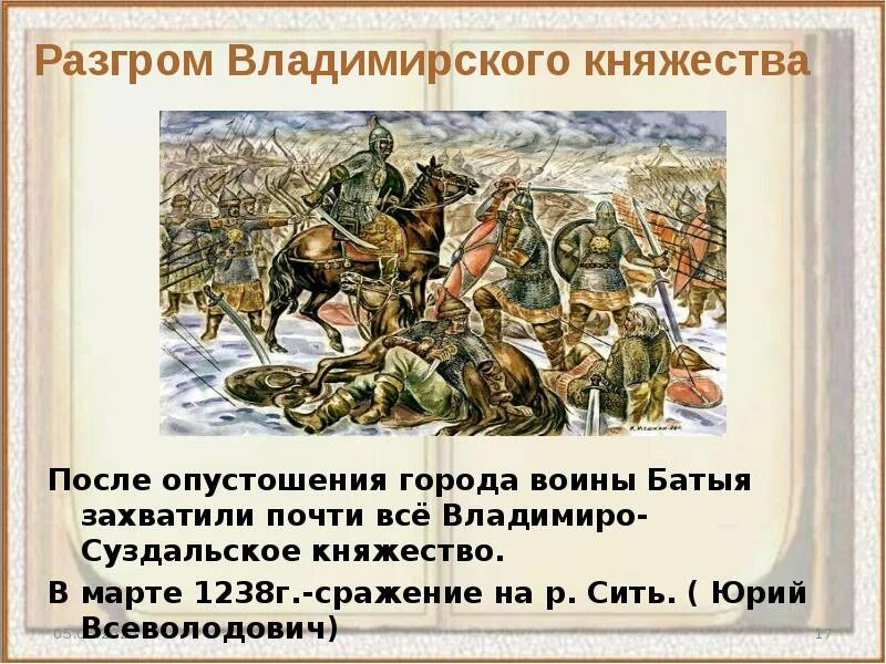 На реке сити русское войско разбило монголов. Разгром Владимирского княжества. Разгром Владимирского княжества Батыем. 1238 Г. — битва на реке Си́ти. Битва на реке сить 1238.