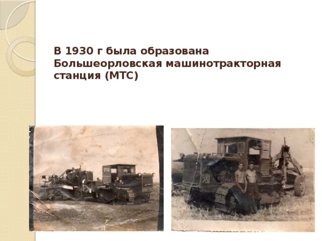 Машинно тракторная станция год. Машинно-тракторные станции 1930. Машинно-Тракторная станция 1928. Вятско Полянская машинно Тракторная станция 1930. Моторно Тракторная станция.