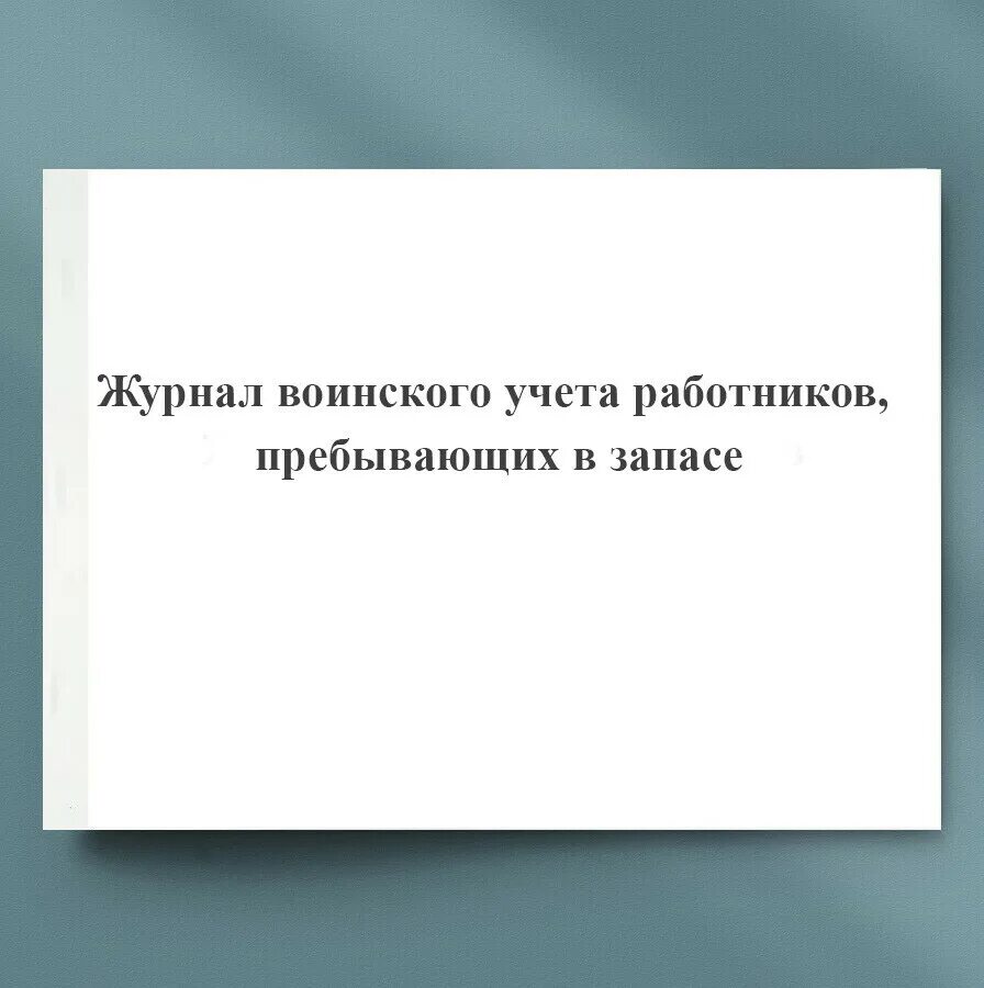 Журналы по воинскому учету в организации. Журнал воинского учета. журнал воинского учета работников. журналы по воинскому учету. журнал воинского учета в организации.