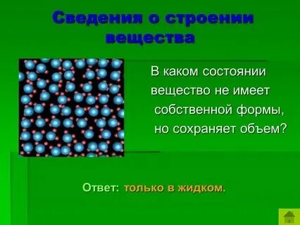 Что имеет собственную форму и объем