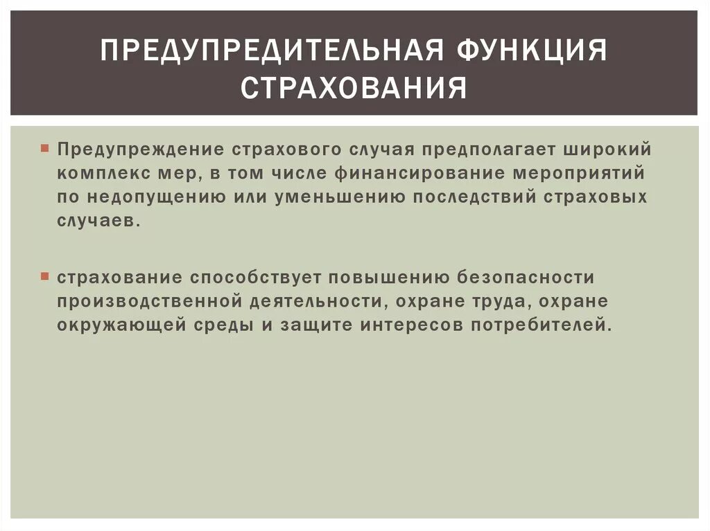 Предупредительная функция страхования. Превентивная функция страхования. Предупредительная функция. Примеры превентивной функции страхования. Страховое дело функции