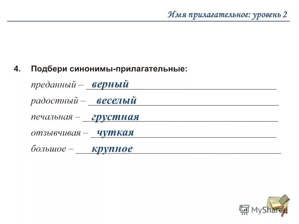 Замените прилагательное синонимом. Прилагательные синонимы примеры. Синонимы прилагательные. Подбор синонимов прилагательных. Синонимы имя прилагательное 2 класс.