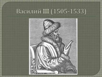 Дела василия 3