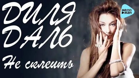 Дилем песня