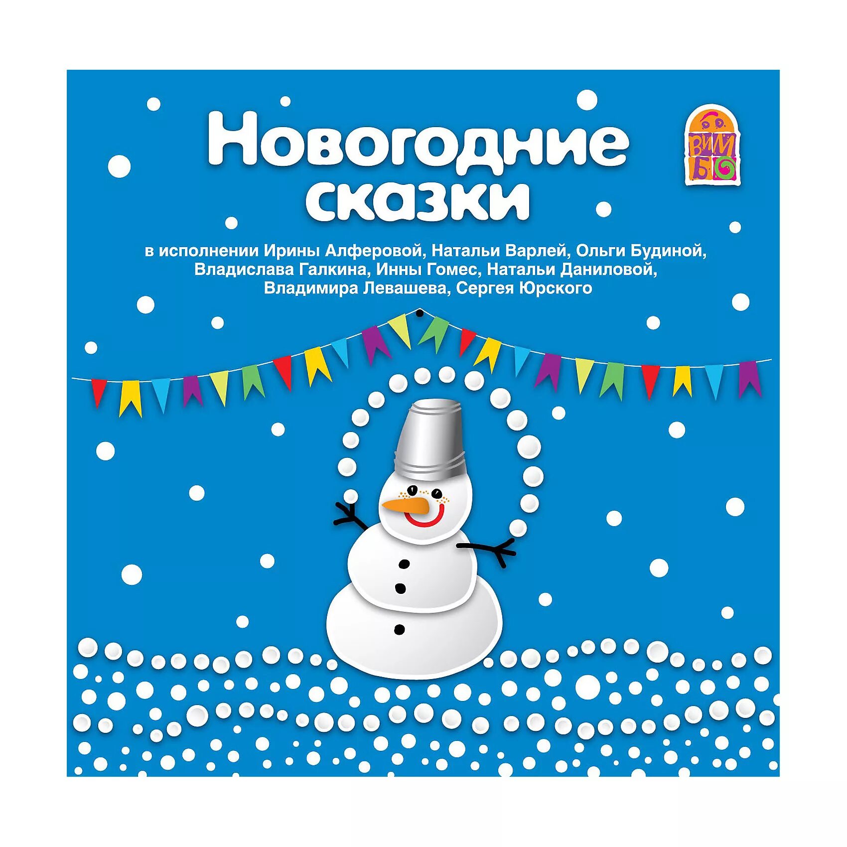 Новогодняя сказка аудио. Аудиокниги новогодние сказки. Новогодние рассказы аудиокнига. Новогодние сказки диск.