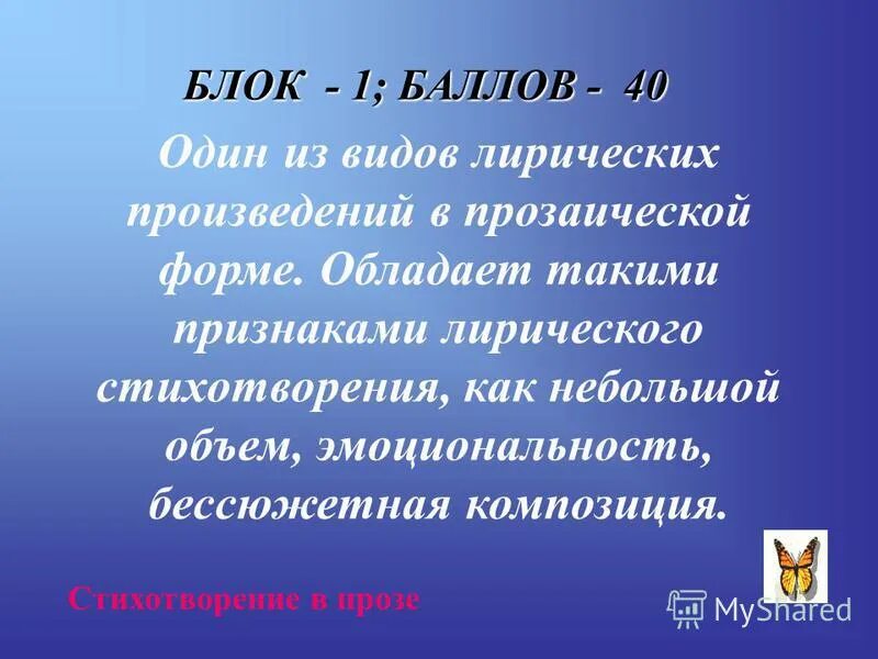 Лирические произведения 7 класса. Типы лирики в стихотворении. Один из видов лирических произведений в прозаической форме. Один из видов лирических произведений блок 1 баллов 40. Бессюжетные произведения.