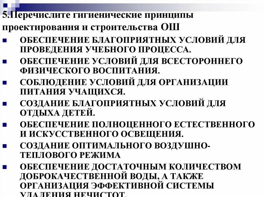 Гигиенические принципы организации учебного процесса. Принципы гигиенического проектирования. Гигиенические основы учебно-воспитательного процесса. Гигиенические условия образовательного процесса. Гигиенические требования к организации обучения