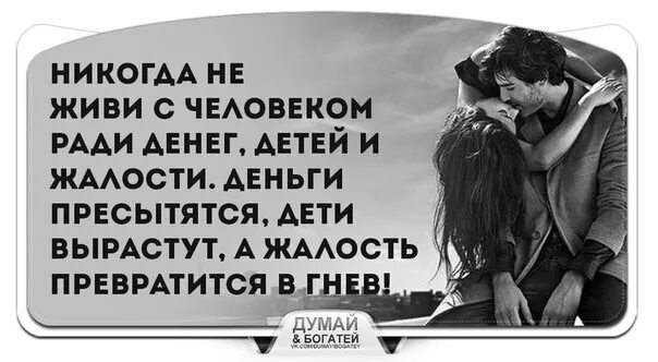 Человек ради денег как называется. Никогда не живи с человеком ради денег. не живи с человеком ради денег детей и жалости. никогда не живи ради денег детей. жить ради детей.