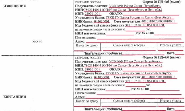 Квитанции на оплату в пенсионный фонд. Бланк оплаты пенсионного фонда. Пример заполненной квитанции по взносам ИП. Форма заполнения квитанции по уплате страховых взносов. Пд 4сб налог