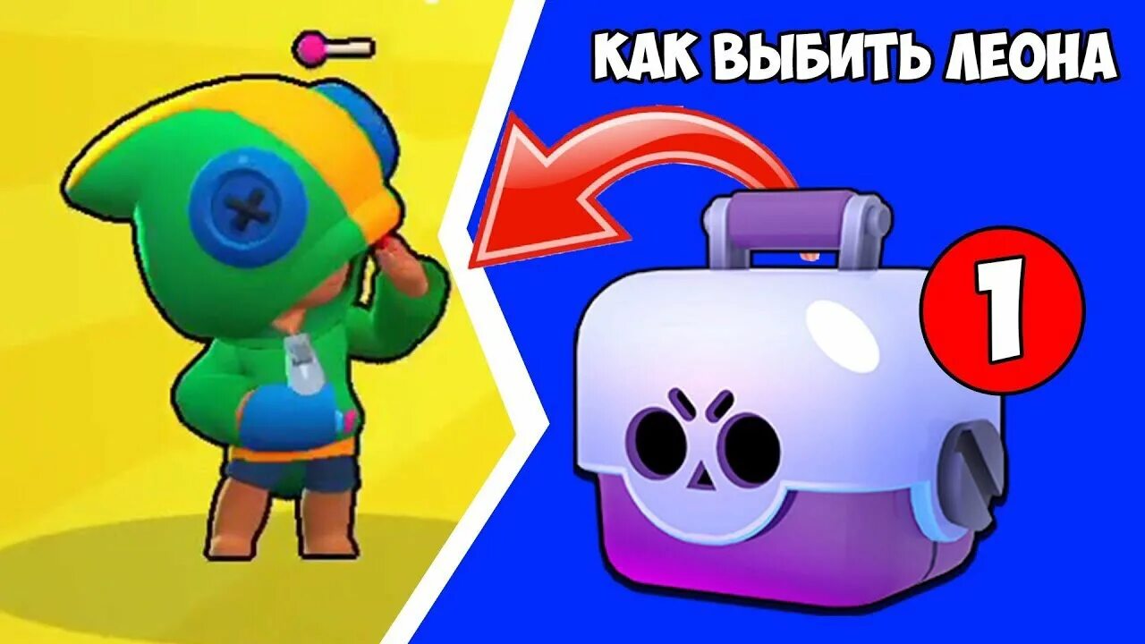 Как выбить Леона. ВЫБИЛ Леона в БРАВЛ старс. Как выбить Леона в Brawl Stars. Как выбить леона в бравл старсе