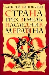 Страна трех земель