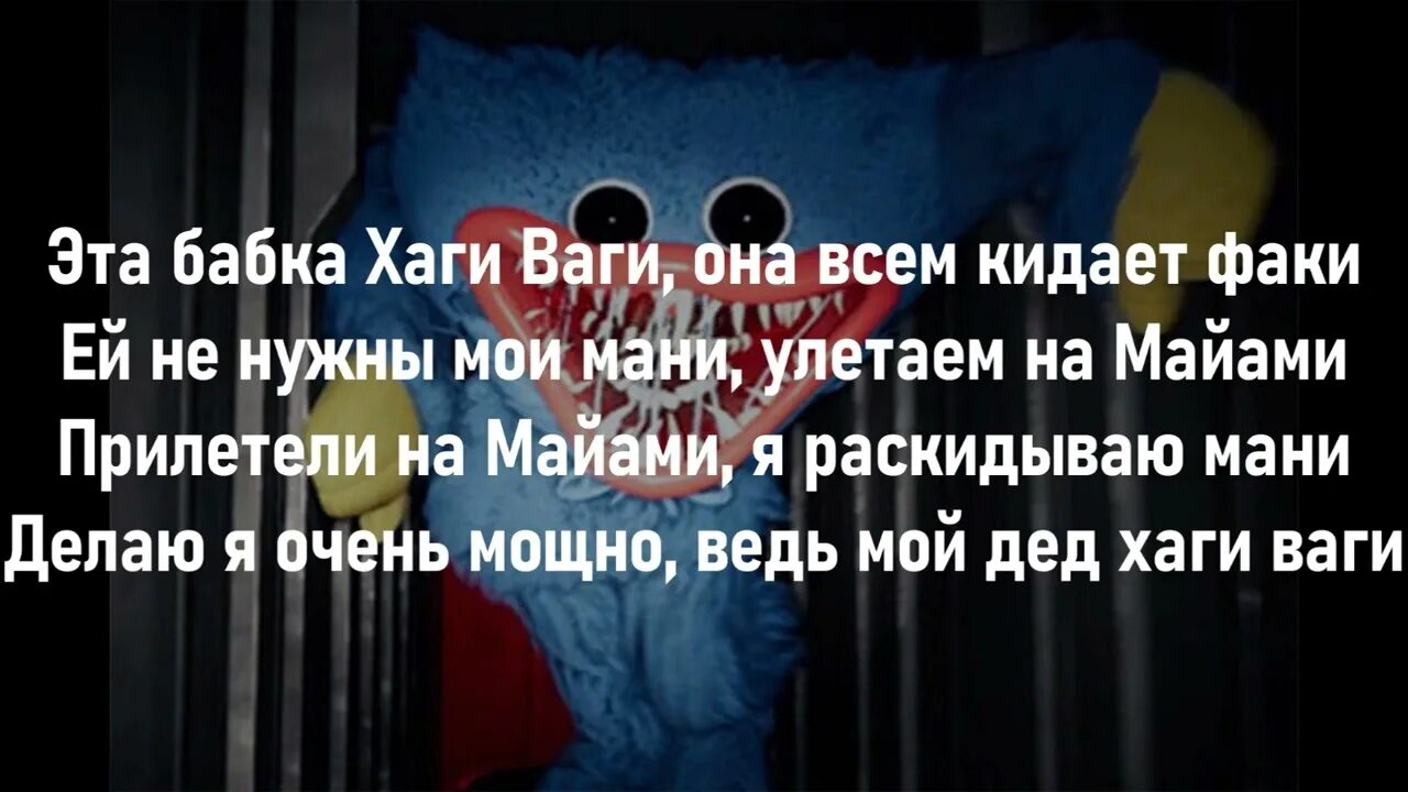 Видео хаги ваги песня. Это бабка Хаги ваги текст. Песня бабка Хаги ваги. Эта бабка Хагги Вагги текст.