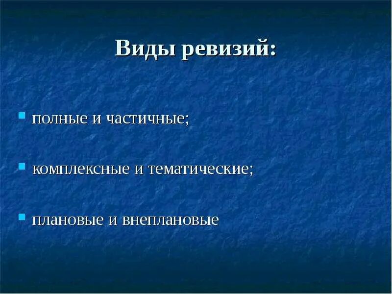 Полная ревизия. Виды ревизии. Виды ревизии презентация. Полная ревизия это.