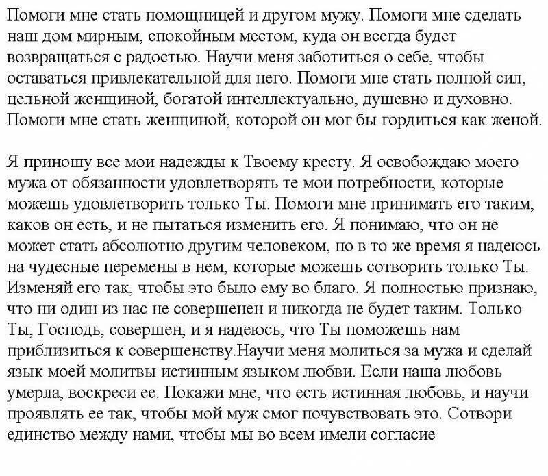 Молитва о вразумлении мужа и сохранении семьи. Молебен о вразумлении мужа и сохранении семьи. Молитва за Сохранность семьи. Семейная молитва о сохранении