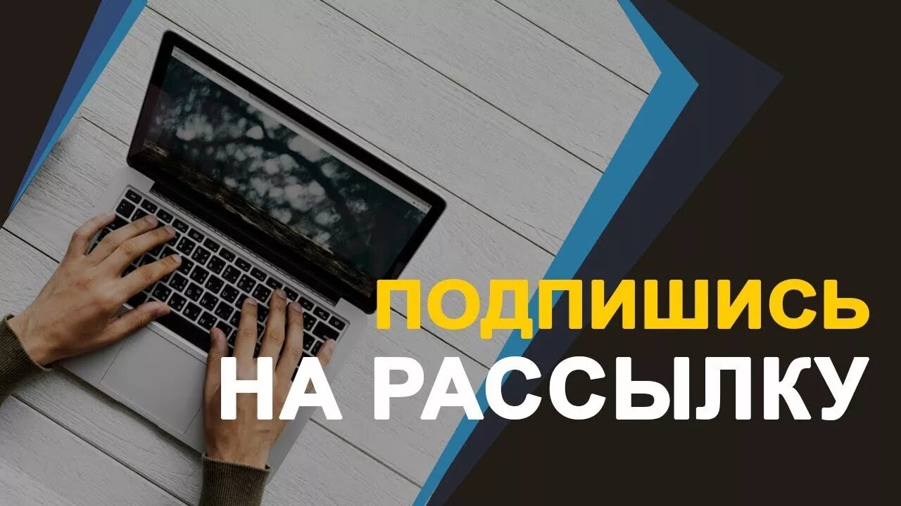 Подписка на рассылку. Подпишись на рассылку. Подписаться на рассылку. Подпишись на рассылку баннер. Подписка на новости сайта