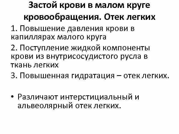 Застой по малому кругу. Застой крови в Малом круге. Застой крови в Малом круге кровообращения. Признаки застоя крови в Малом круге кровообращения. Застой крови по малому кругу кровообращения.