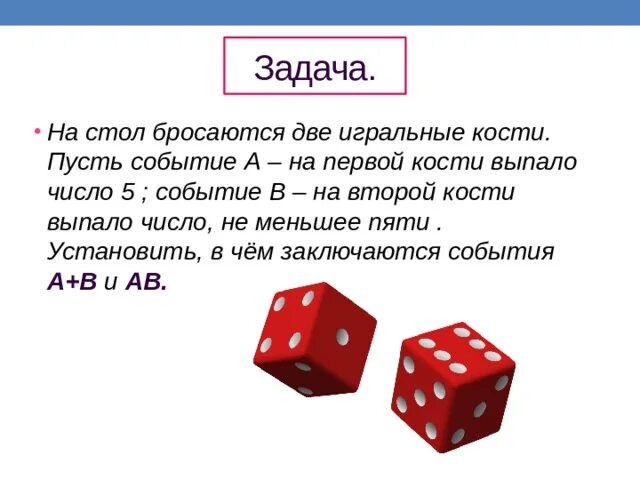 Бросают 2 игральные кости событие а на первой кости выпало 1. Бросаются 2 игральные кости. Кости игральные 2 выпало. Игральный кубик на пять цифр.