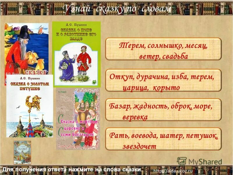 Игры по сказкам в библиотеке. Игра по произведениям Пушкина. Игры по сказкам Пушкина. Название сказок.