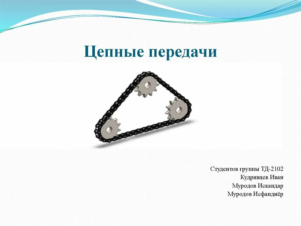 Тема цепные. Тема цепные. Цепная передача. Цепные передачи презентация. Цепные передачи картинки.