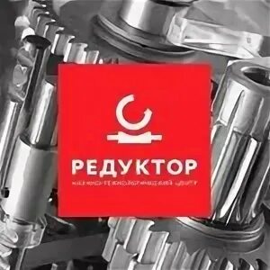 Логотип нт. Нтц редуктор. Нтц редуктор петербург. Нтц редуктор. Нтц редуктор санкт-петербург.