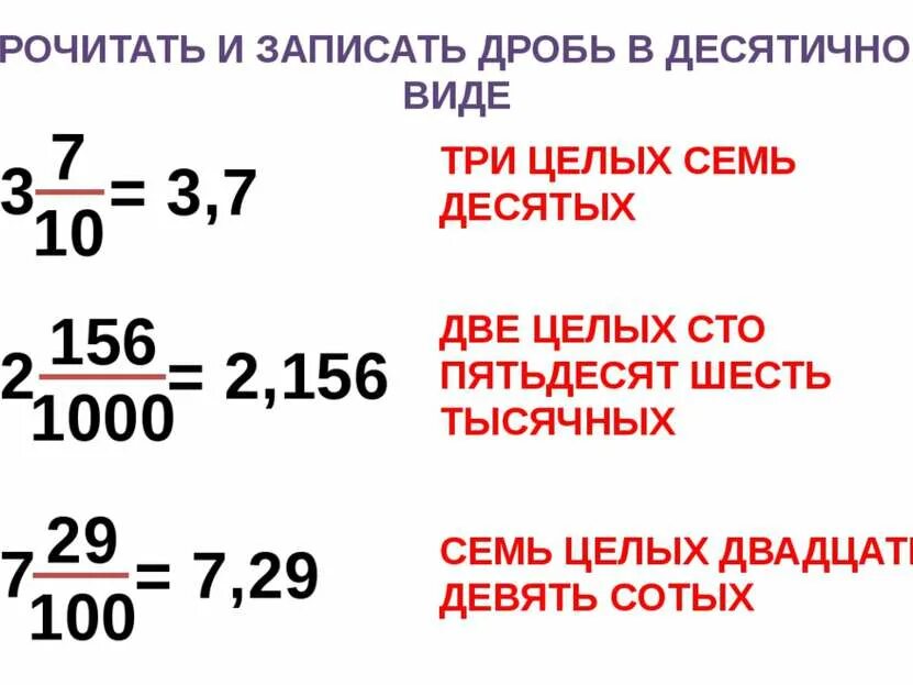 Две единицы пять десятых семь сотых. Чтение и запись десятичных дробей 5 класс. Запиши десятичную дробь. Десятичная дробь. Прочитать десятичные дроби.