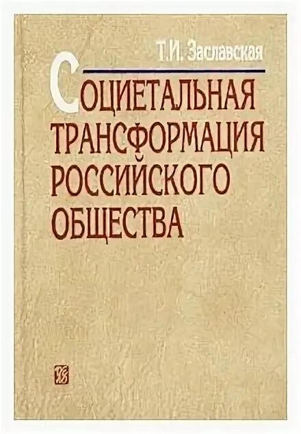 П. Руководители цифровой трансформации. Структура института общества. Трансформация российского общества. Занимательная цивилистика.