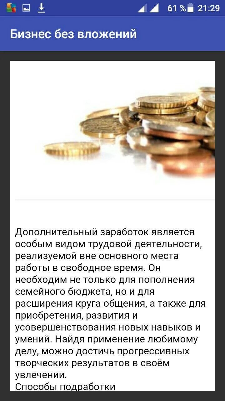 Без вложений через андроид. Бизнес без вложений. бизнес идеи без вложений. готовый бизнес без вложений. бизнес без вложений с нуля.