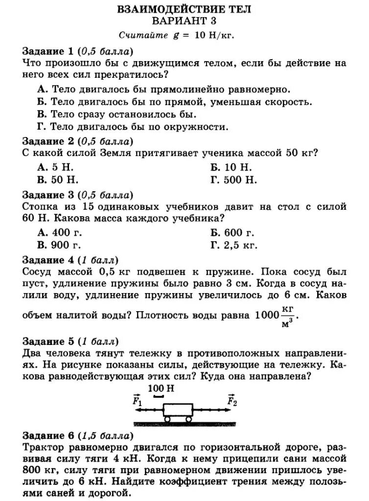 Взаимодействие тел вариант 1. Взаимодействий тел вариант 5. взаимодействие тел. взаимодействия тел вариант 2.