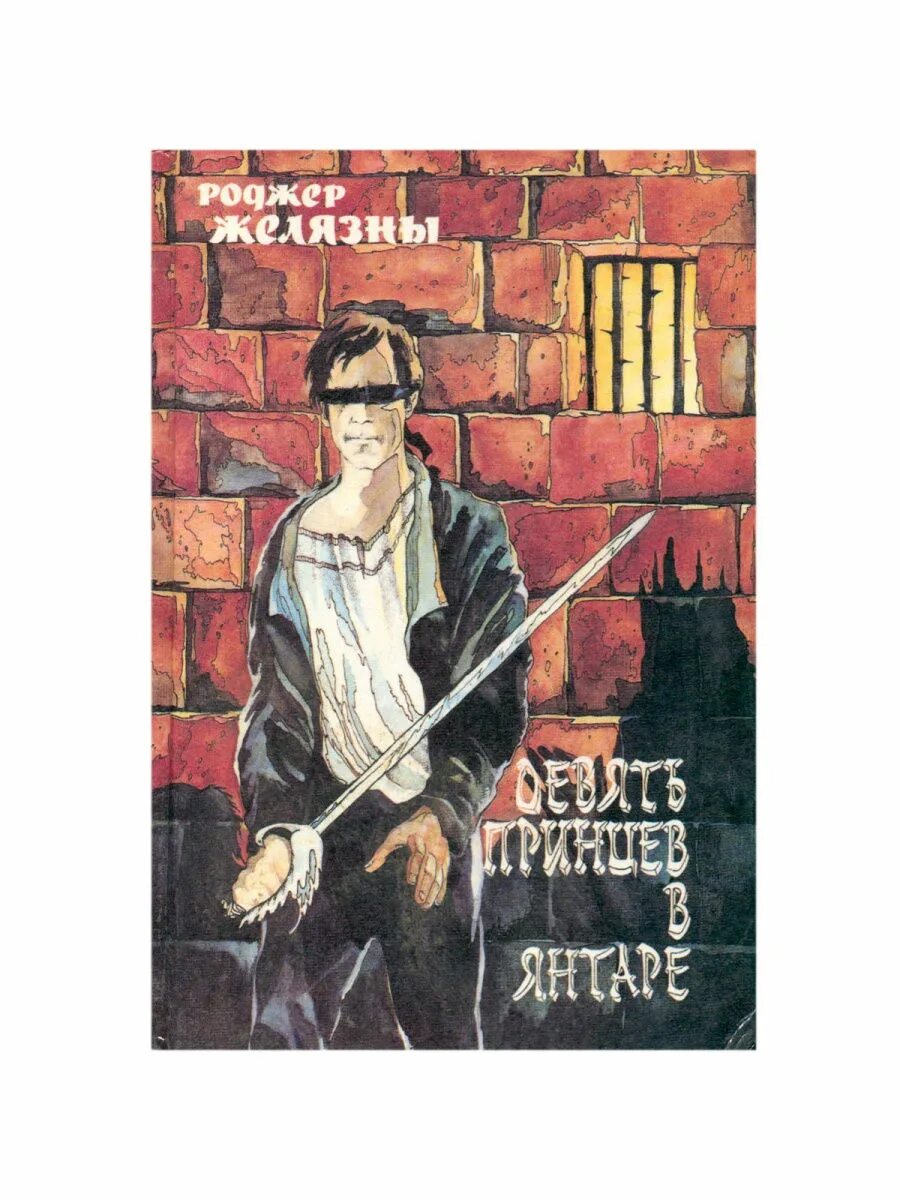 Девять принцев слушать. Желязны девять принцев в янтаре. Роджер Желязны 9 принцев Амбера. 9 Принцев в янтаре. 9 Принцев Амбера книга.