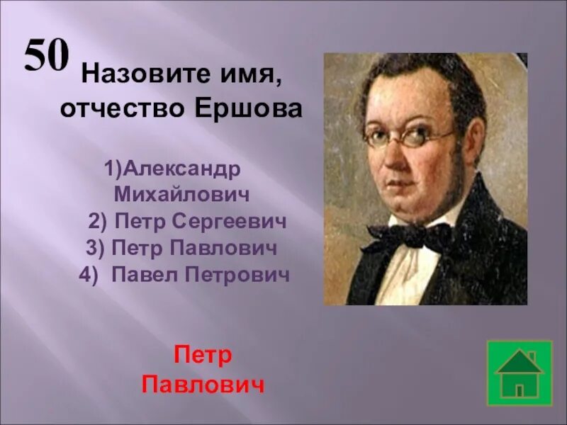 Имя отчество писателей. ФИО Ершова. Имя и отчество Ершова. Ершов имя и отчество писателя. Фамилия и отчество Ершова.