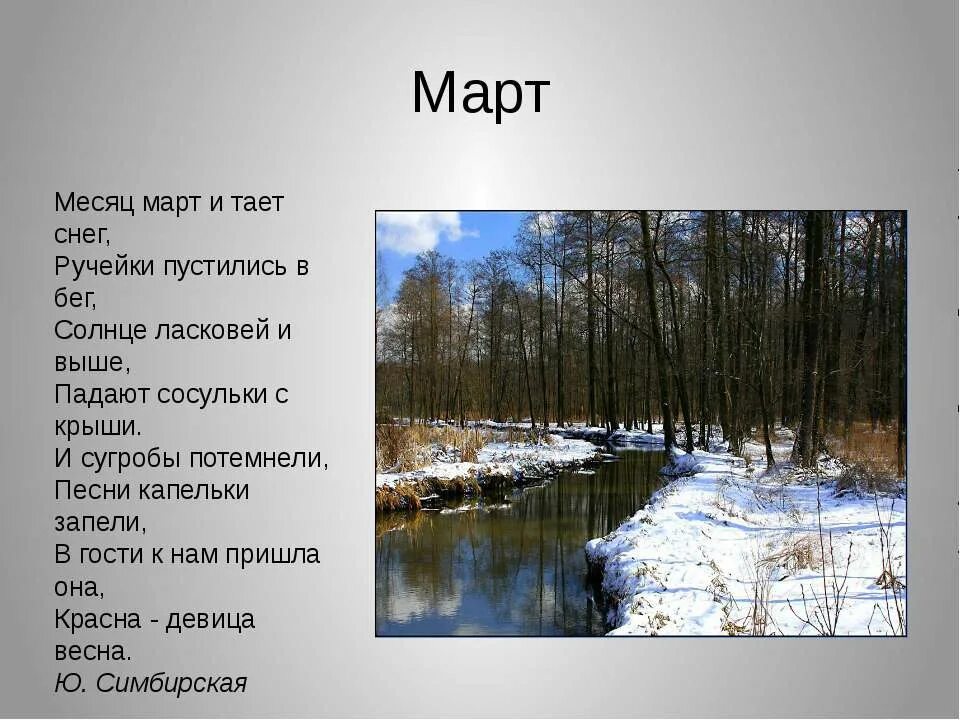 Зачем весной ручьями. Стихи про март. Стихи о марте. Стихи про весну и про март для детей. Детские стихи о марте.