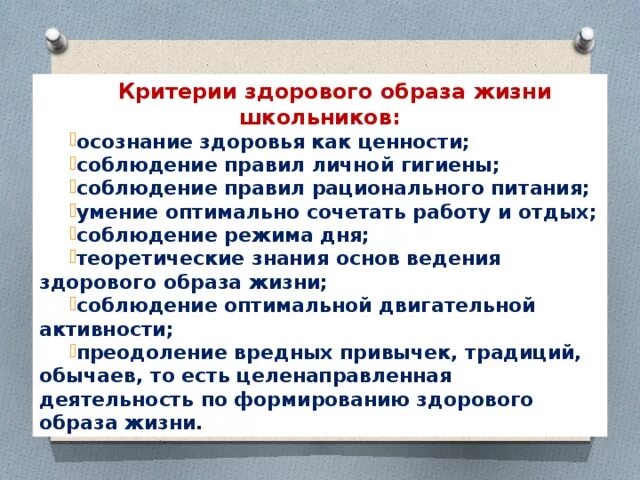 Критерии здорового образа жизни