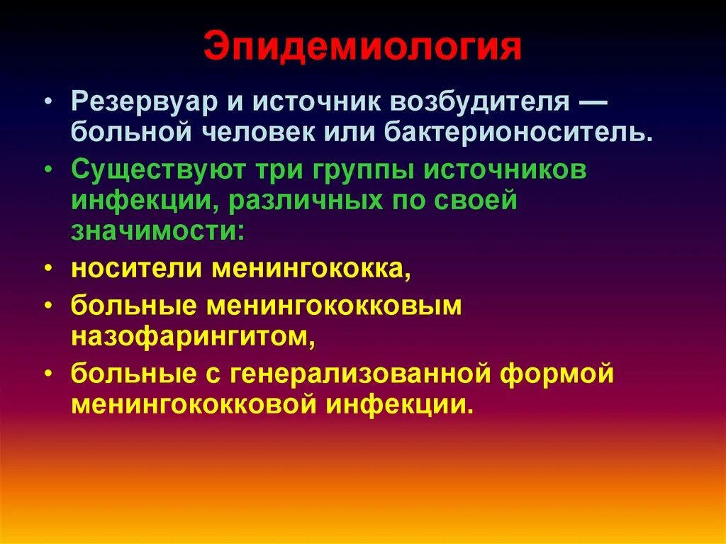 Менингококковые инфекции группы. Менингококковая инфекция эпидемиология. Источник инфекции и резервуар инфекции. Резервуар и источник инфекции менингококка. Менингококковая инфекция источник инфекции.