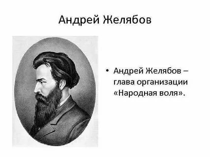 Желябов