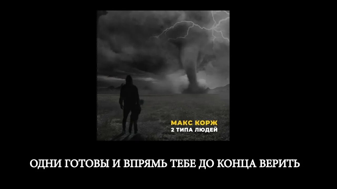 Текст песни 2 типа людей макс корж. Корж 2 типа людей текст. 2 Типа людей Макс текст. Макс Корж есть два типа людей текст. Макс Корж два типа людей.