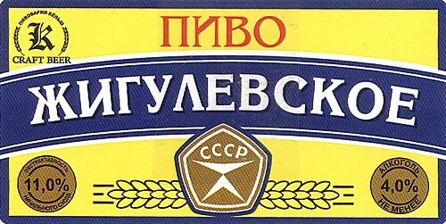 Этикетка пиво Жигулевское советское. Жигулевские пивные этикетки. Жигулевское пиво этикетка