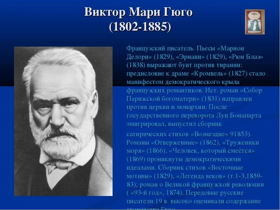 Французскому писателю виктору. Французские Писатели. Биография французского писателя.